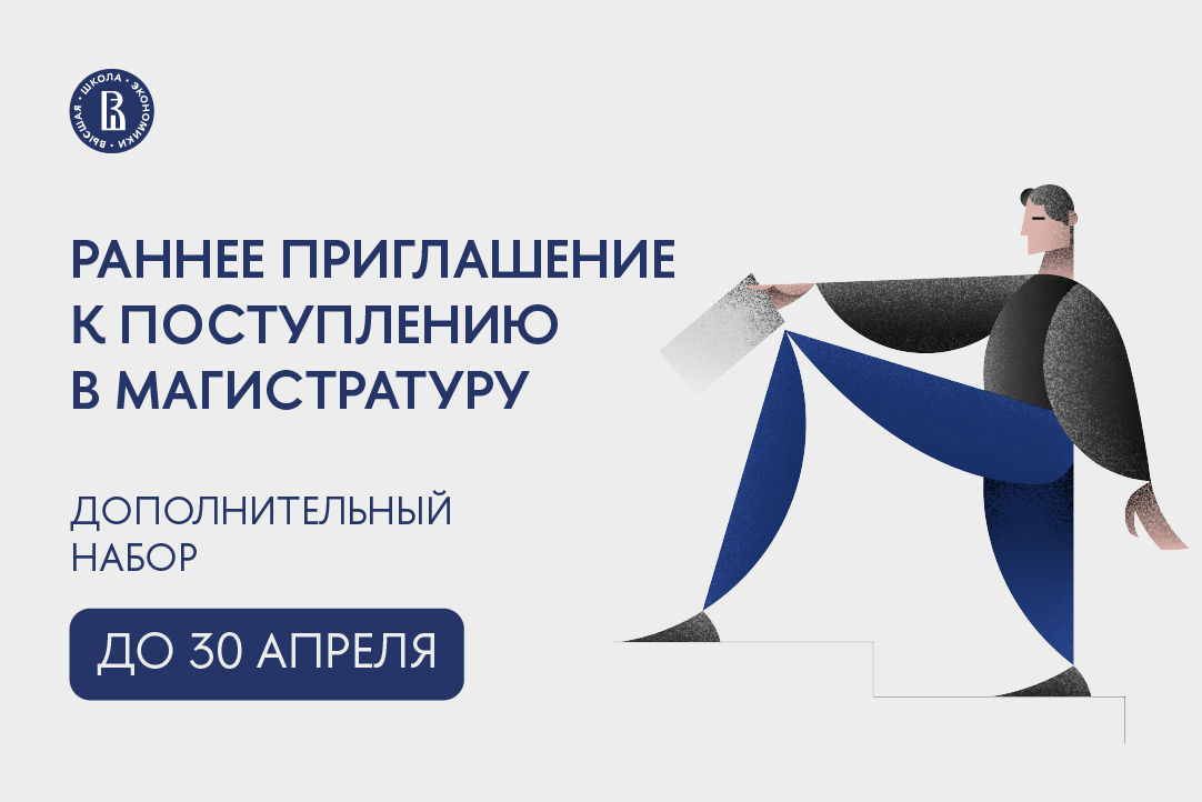 Стать студентом магистратуры Вышки можно уже сейчас Иллюстрация к новости: Стать студентом магистратуры Вышки можно уже сейчас